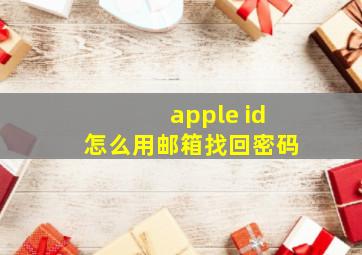 apple id怎么用邮箱找回密码